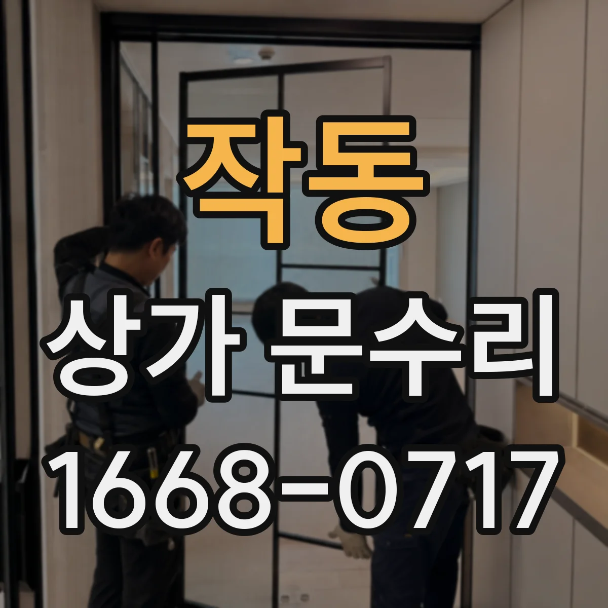 작동 상가 문수리