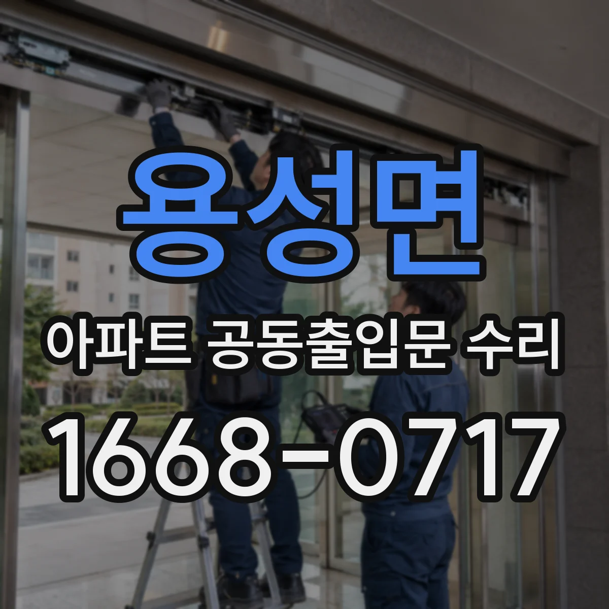 용성면 아파트 공동출입문 수리