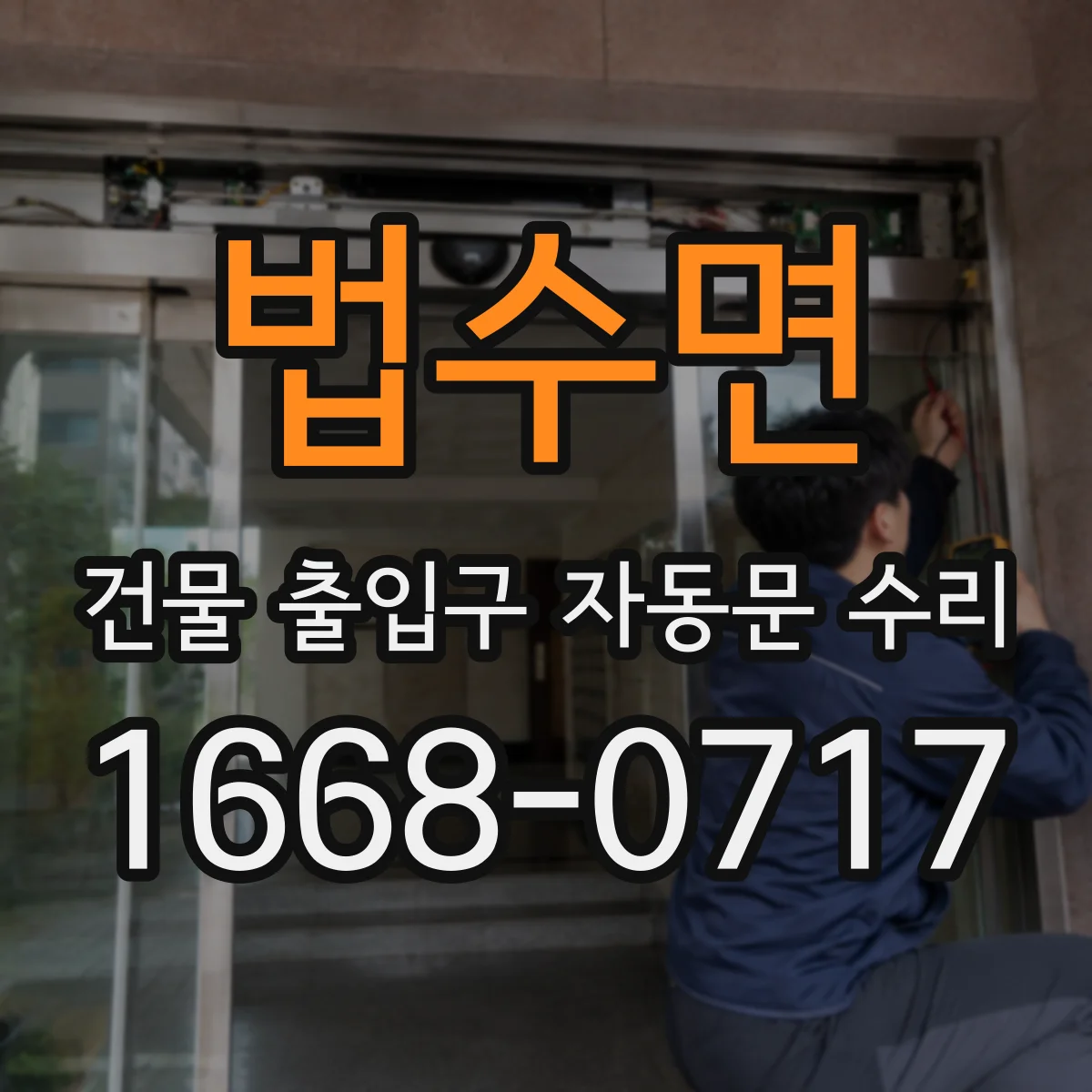 법수면 건물 출입구 자동문 수리