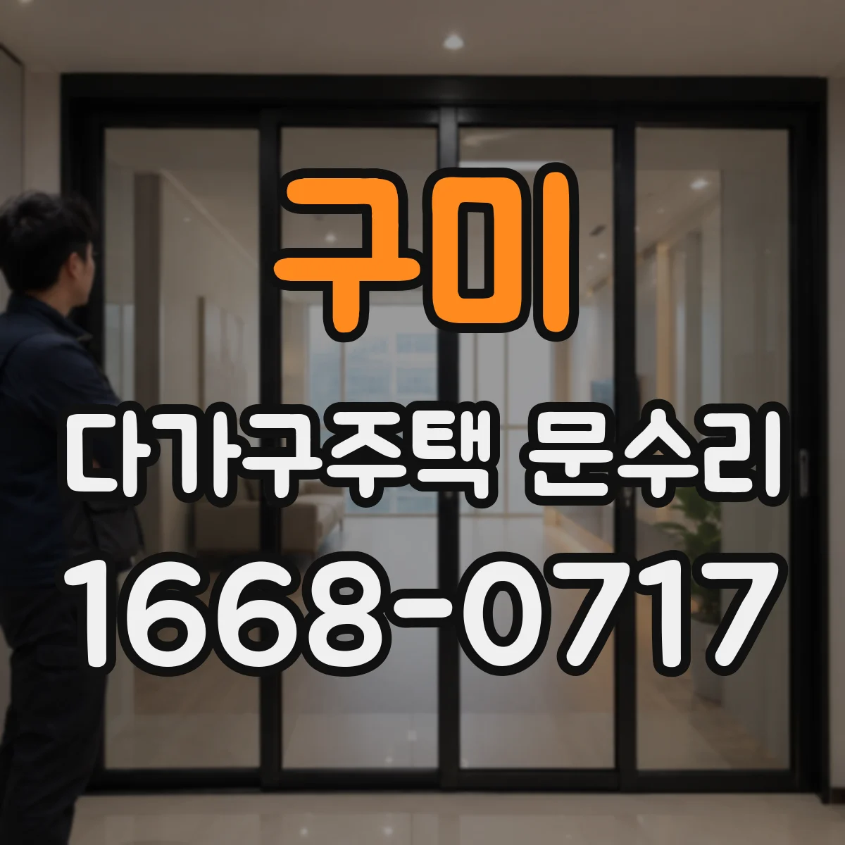 구미 다가구주택 문수리