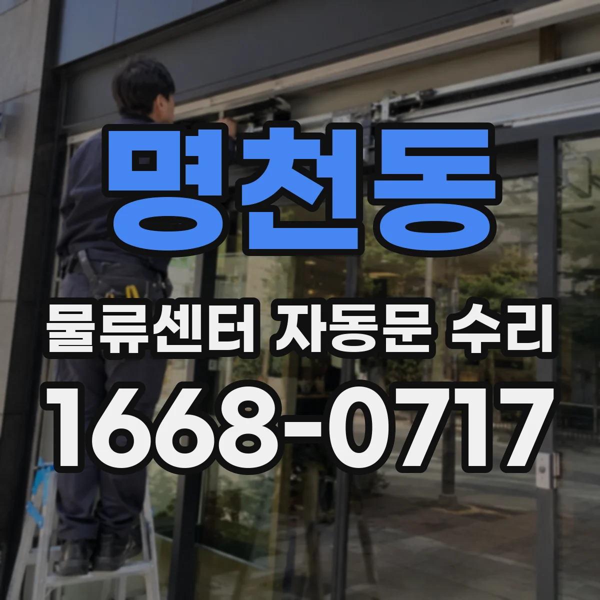 명천동 물류센터 자동문 수리