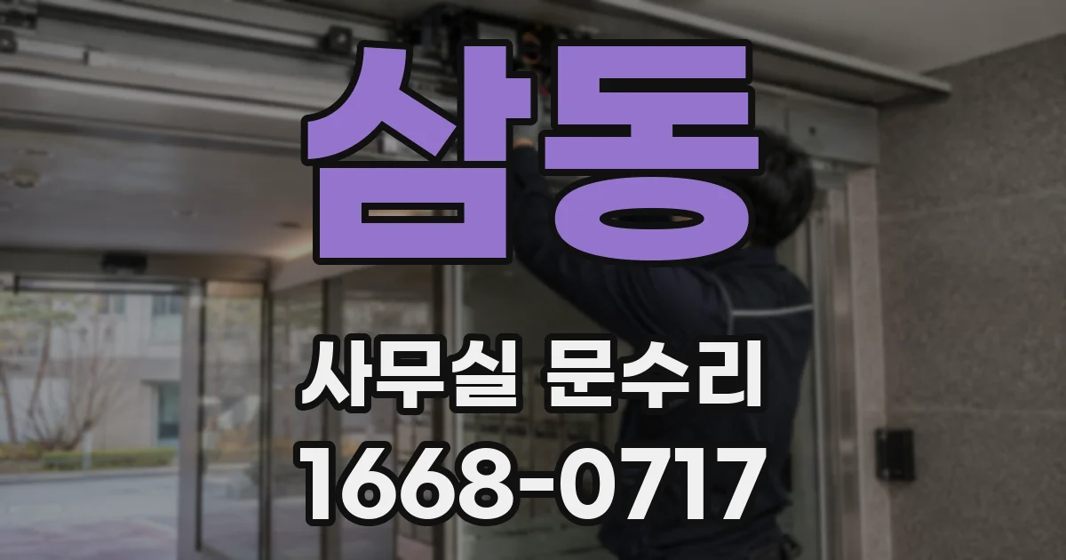 삼동 사무실 문수리