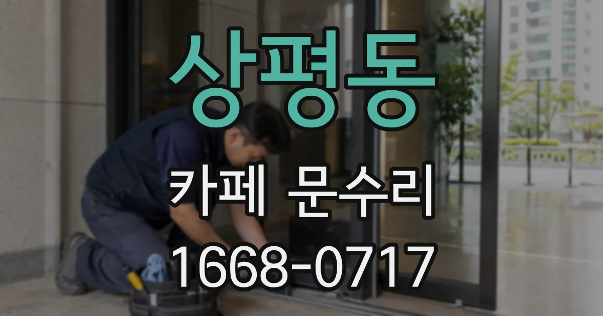 상평동 카페 문수리