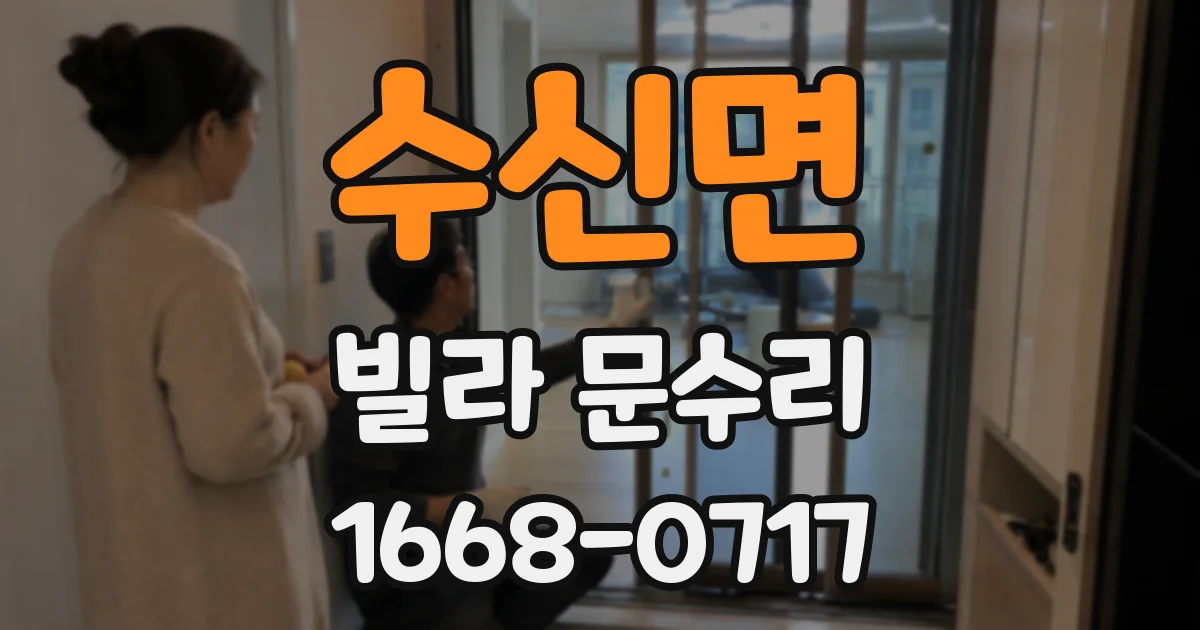 수신면 빌라 문수리