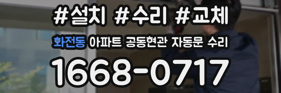 화전동 아파트 공동현관 자동문 수리