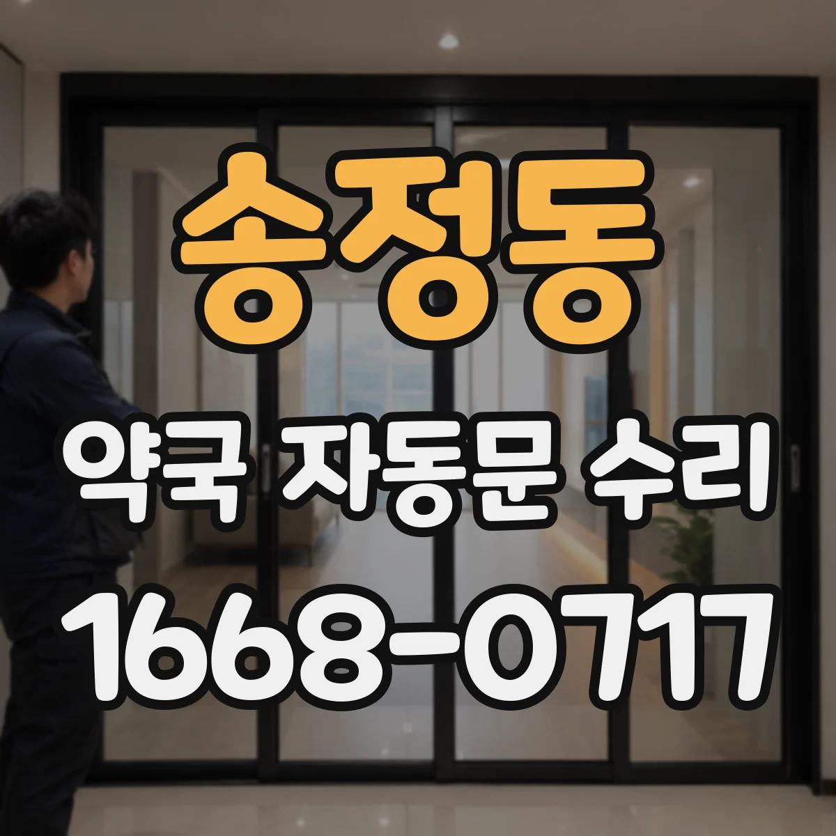 송정동 약국 자동문 수리