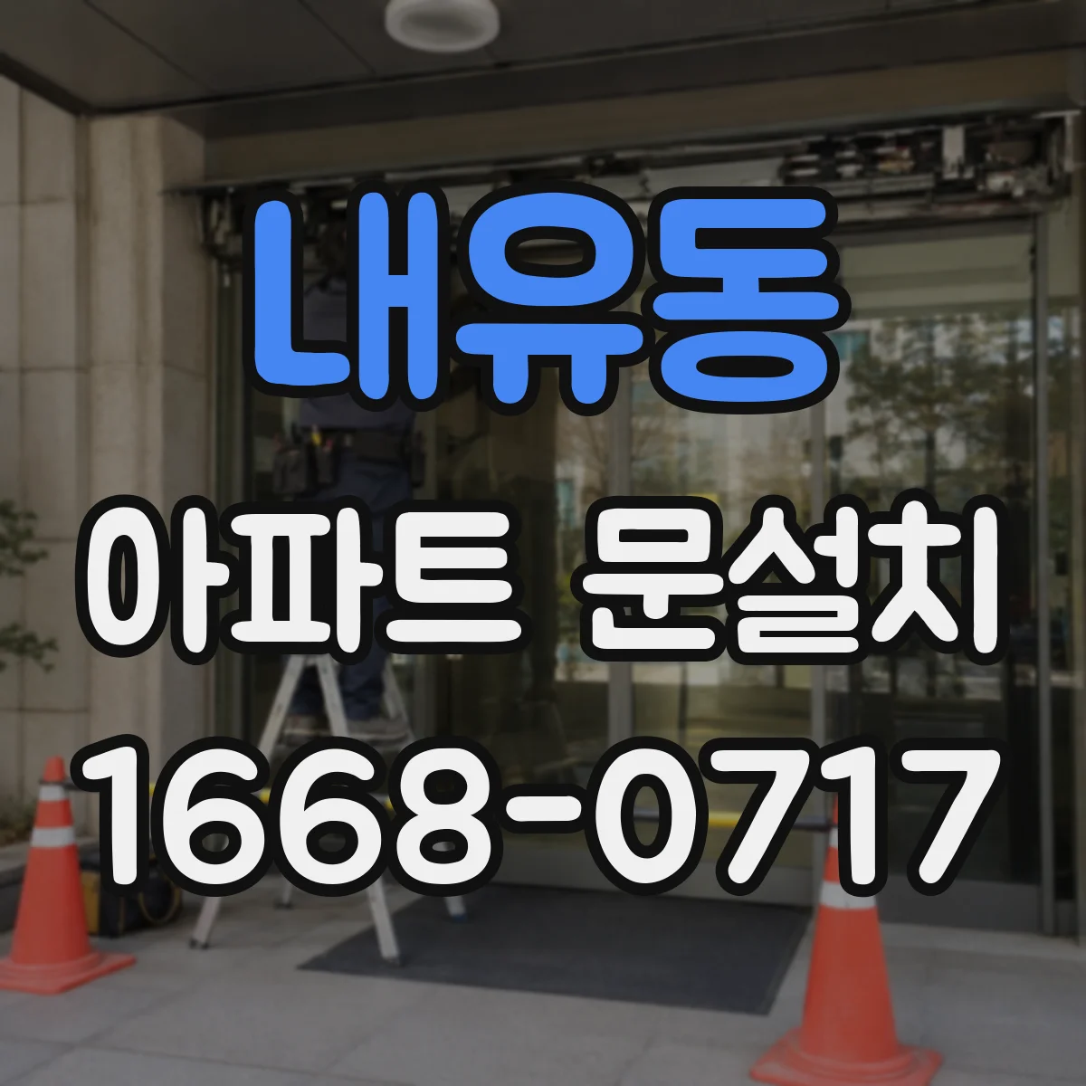 내유동 아파트 문설치