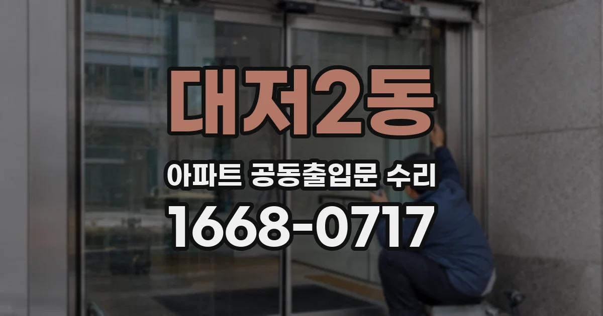 대저2동 아파트 공동출입문 수리