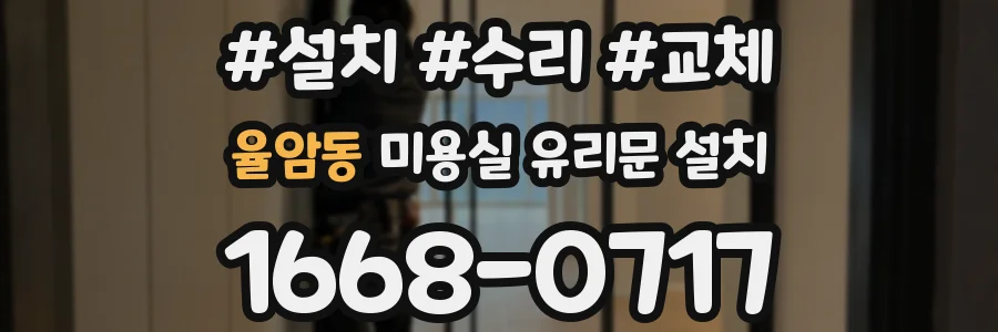 율암동 미용실 유리문 설치