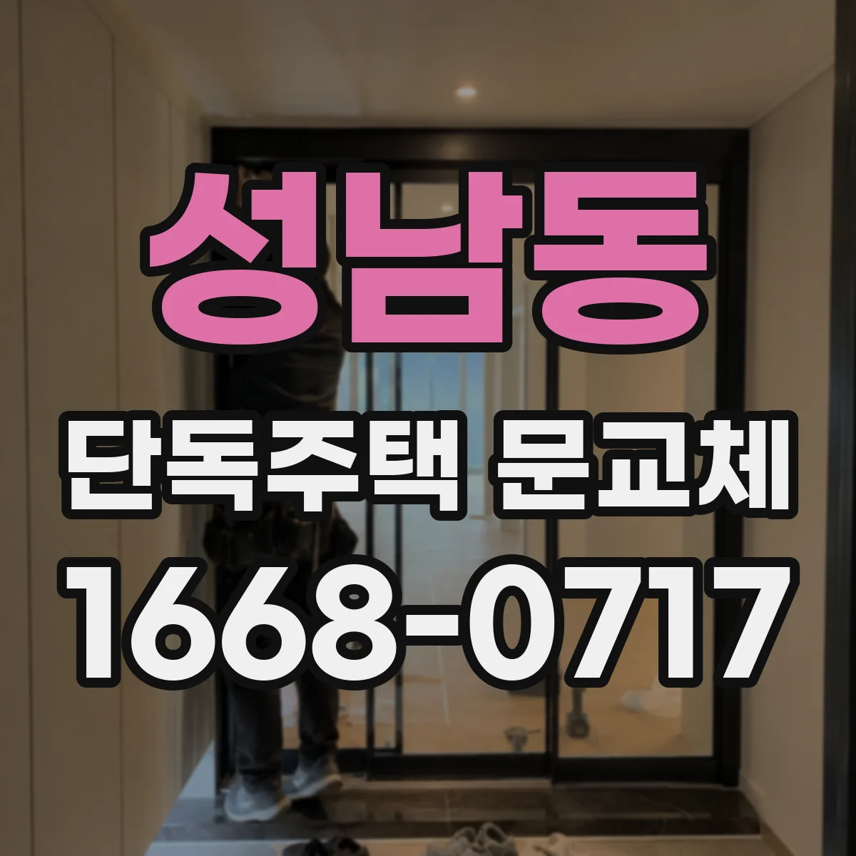 성남동 단독주택 문교체