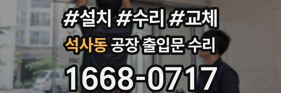 석사동 공장 출입문 수리
