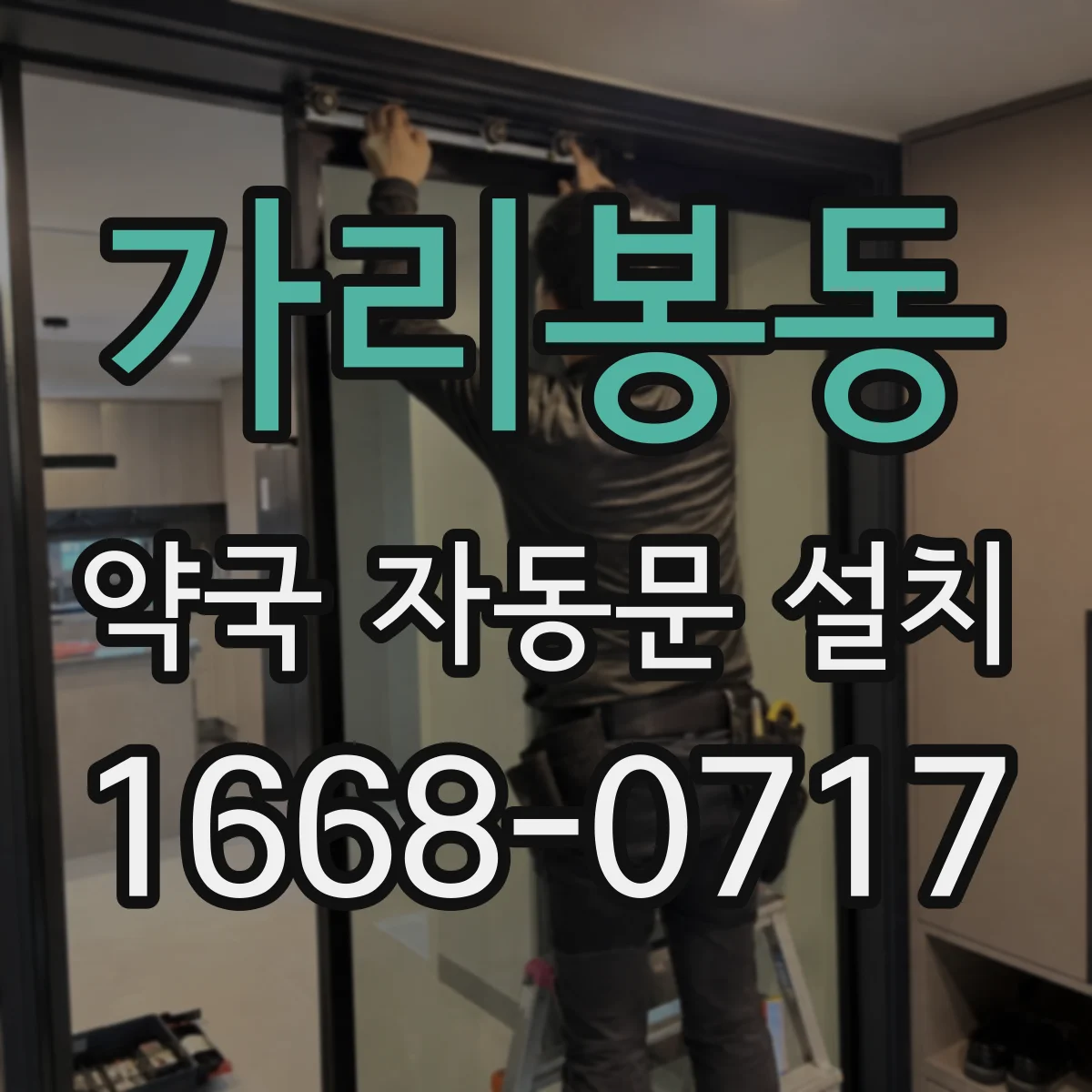 가리봉동 약국 자동문 설치