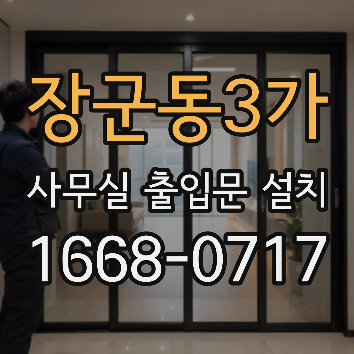 장군동3가 사무실 출입문 설치