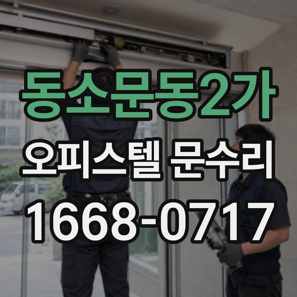 동소문동2가 오피스텔 문수리