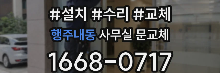 행주내동 사무실 문교체
