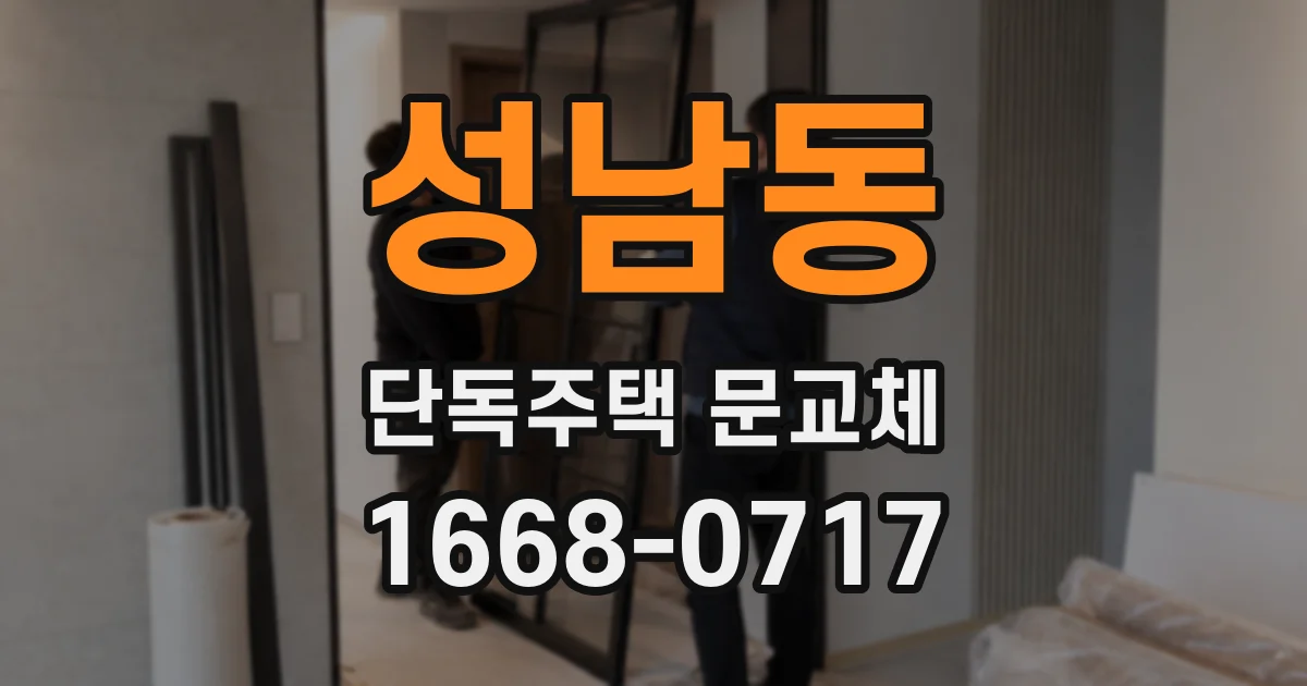 성남동 단독주택 문교체