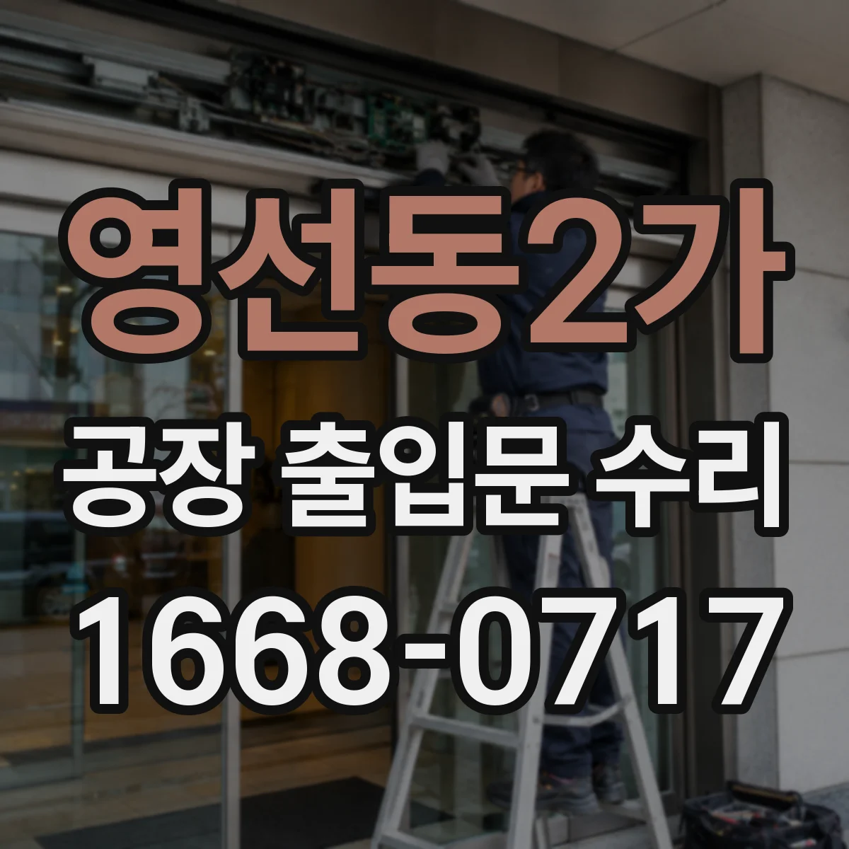 영선동2가 공장 출입문 수리