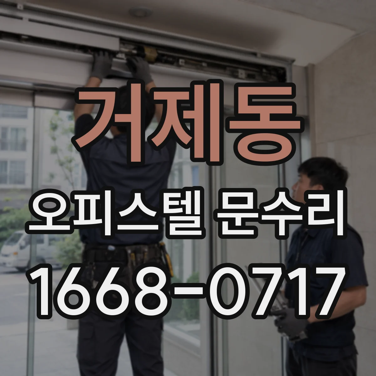 거제동 오피스텔 문수리