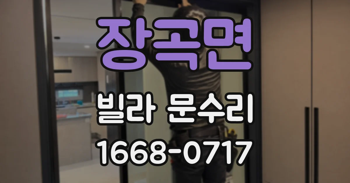 장곡면 빌라 문수리