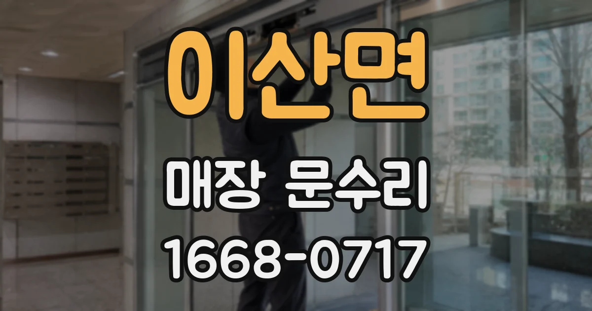 이산면 매장 문수리