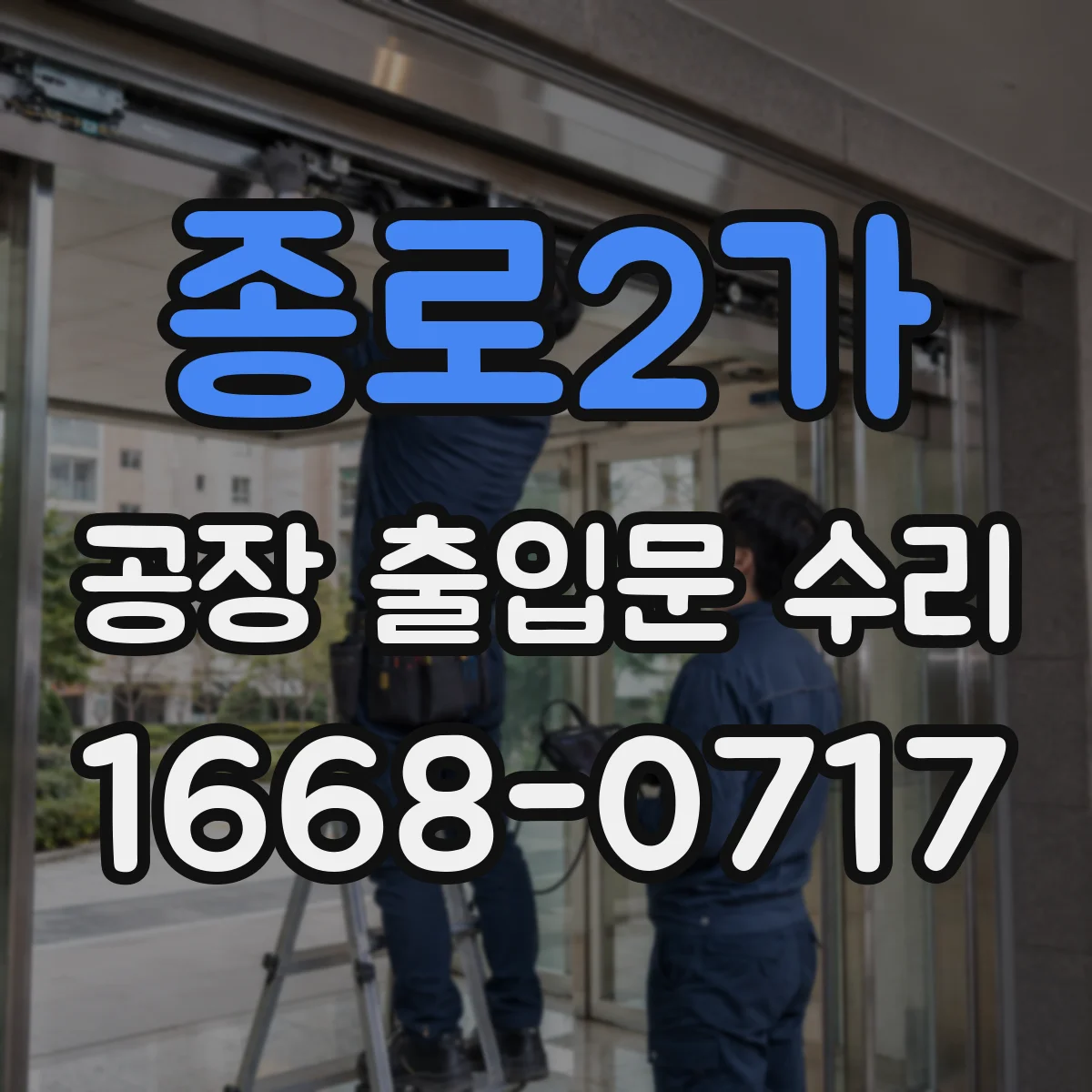 종로2가 공장 출입문 수리