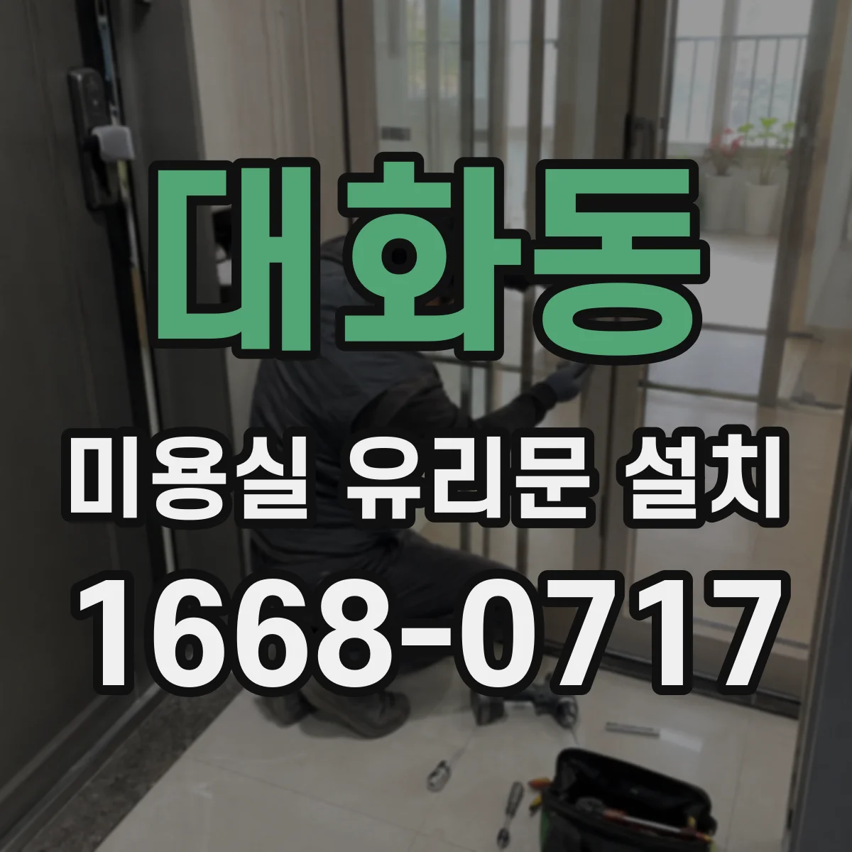 대화동 미용실 유리문 설치