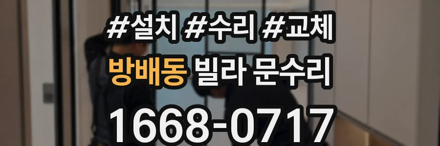 방배동 빌라 문수리