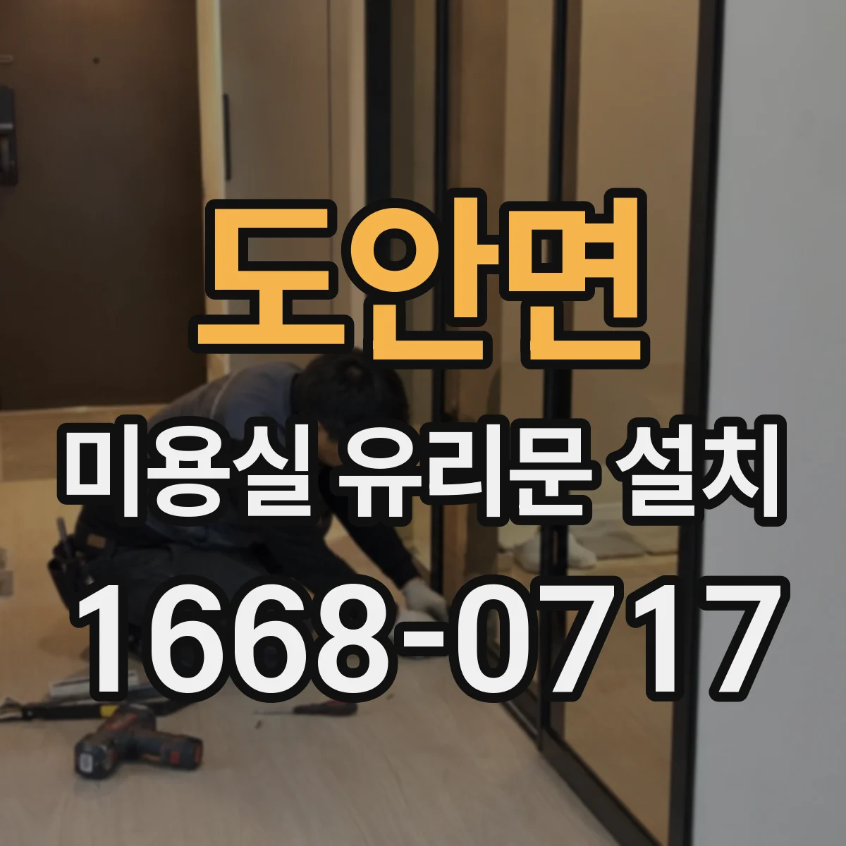 도안면 미용실 유리문 설치
