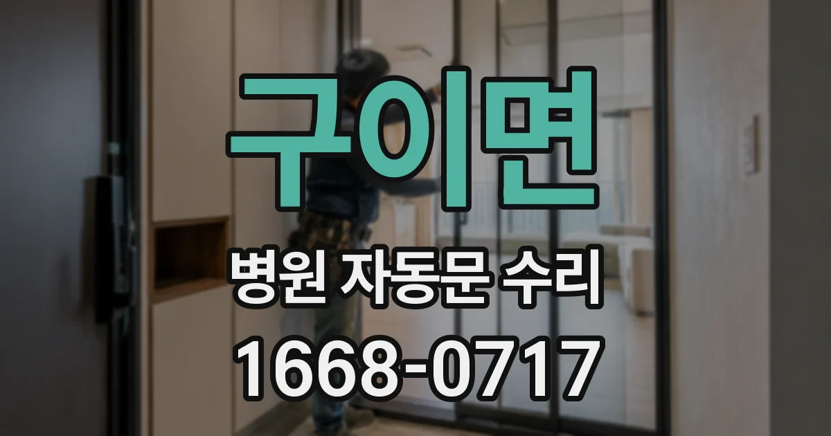 구이면 병원 자동문 수리