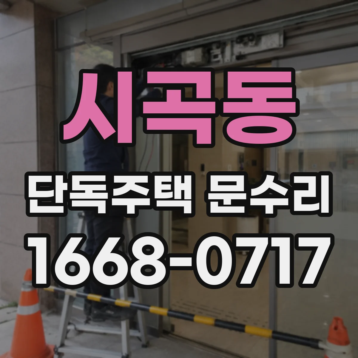 시곡동 단독주택 문수리