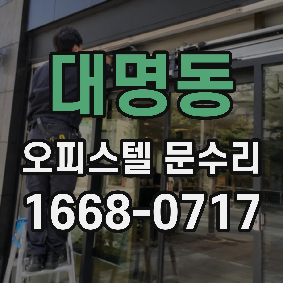 대명동 오피스텔 문수리