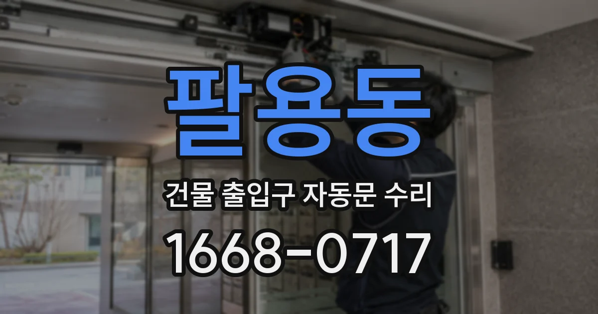 팔용동 건물 출입구 자동문 수리
