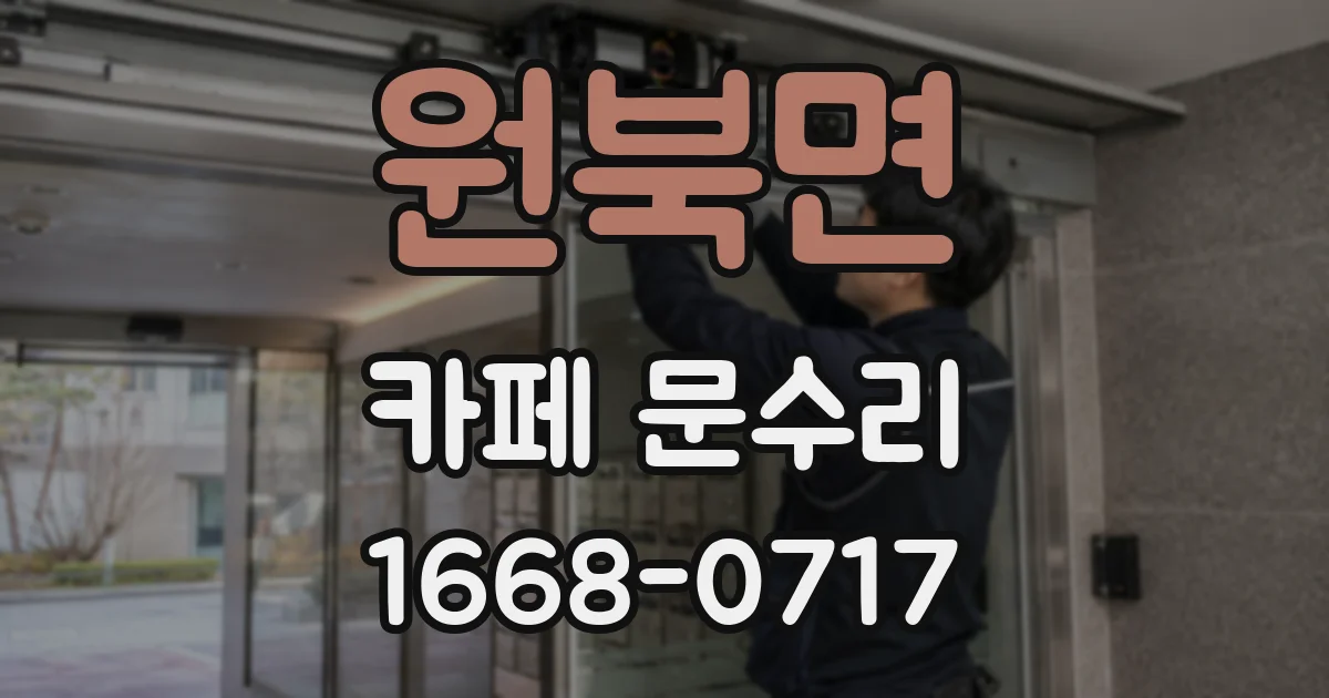 원북면 카페 문수리
