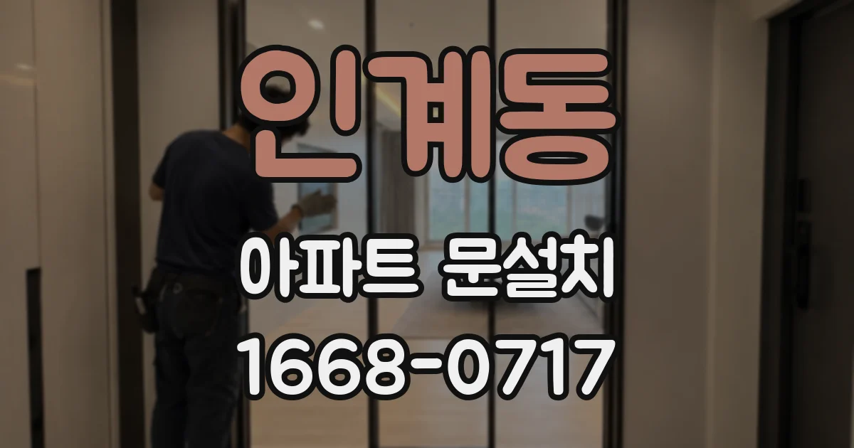 인계동 아파트 문설치