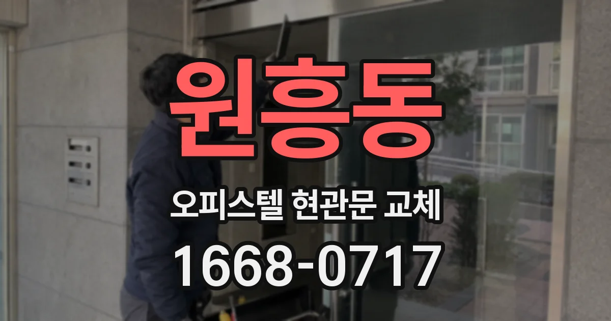 원흥동 오피스텔 현관문 교체