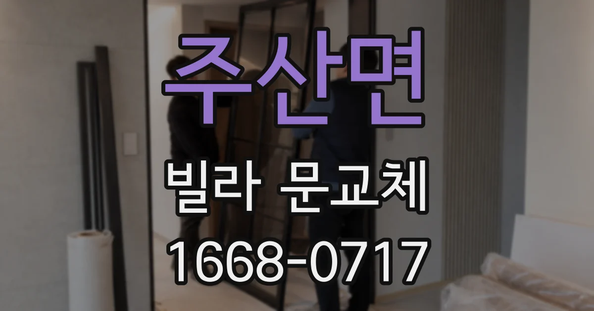 주산면 빌라 문교체