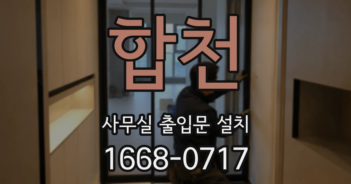 합천 사무실 출입문 설치