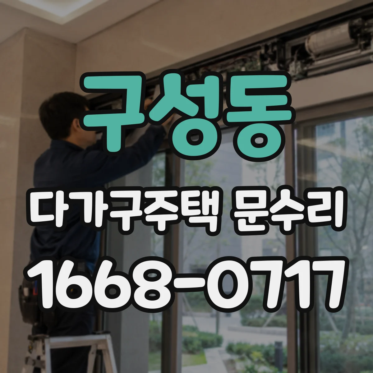 구성동 다가구주택 문수리