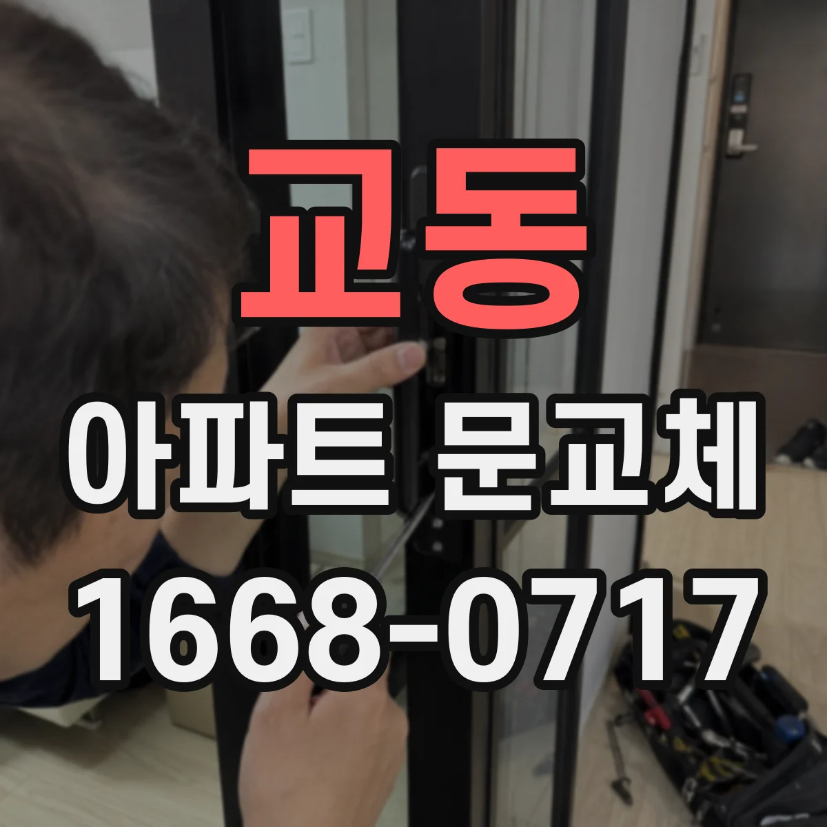 교동 아파트 문교체