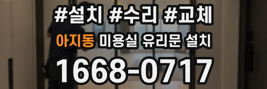 아지동 미용실 유리문 설치