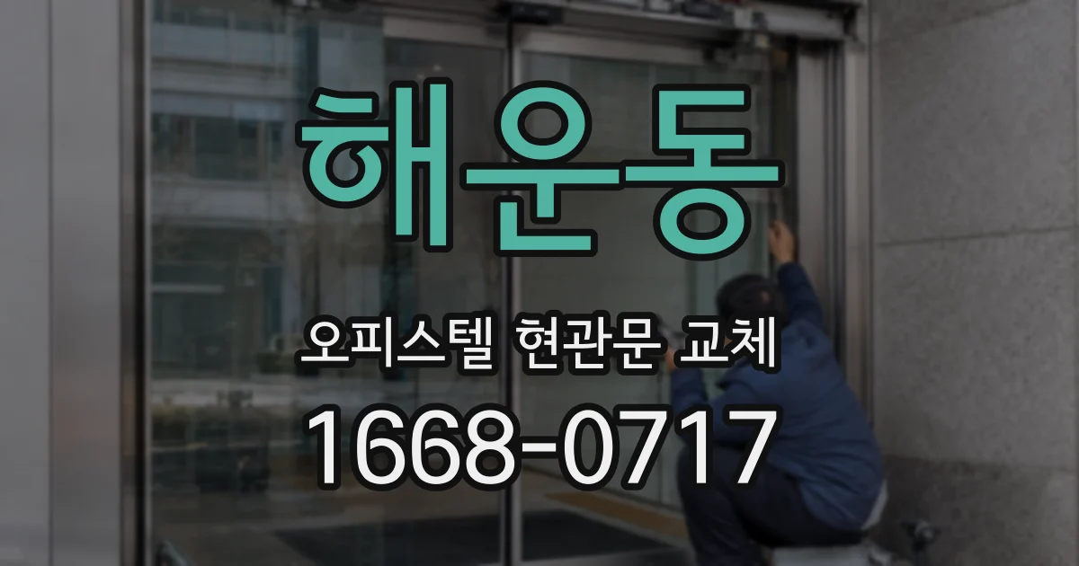 해운동 오피스텔 현관문 교체