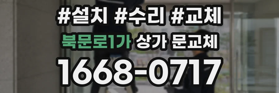 북문로1가 상가 문교체