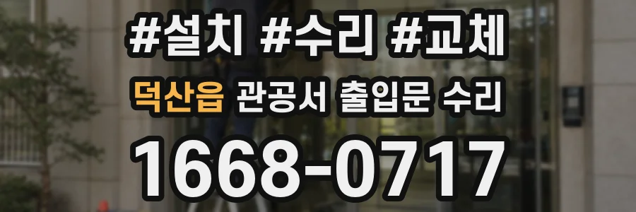 덕산읍 관공서 출입문 수리
