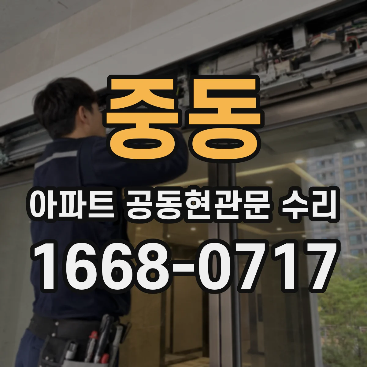 중동 아파트 공동현관문 수리