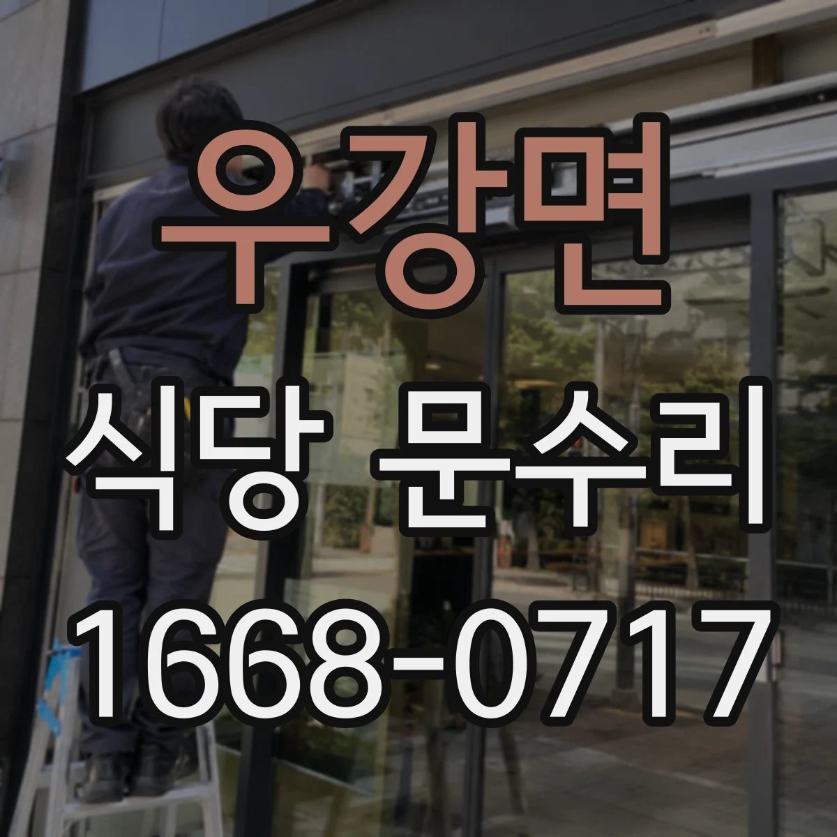 우강면 식당 문수리