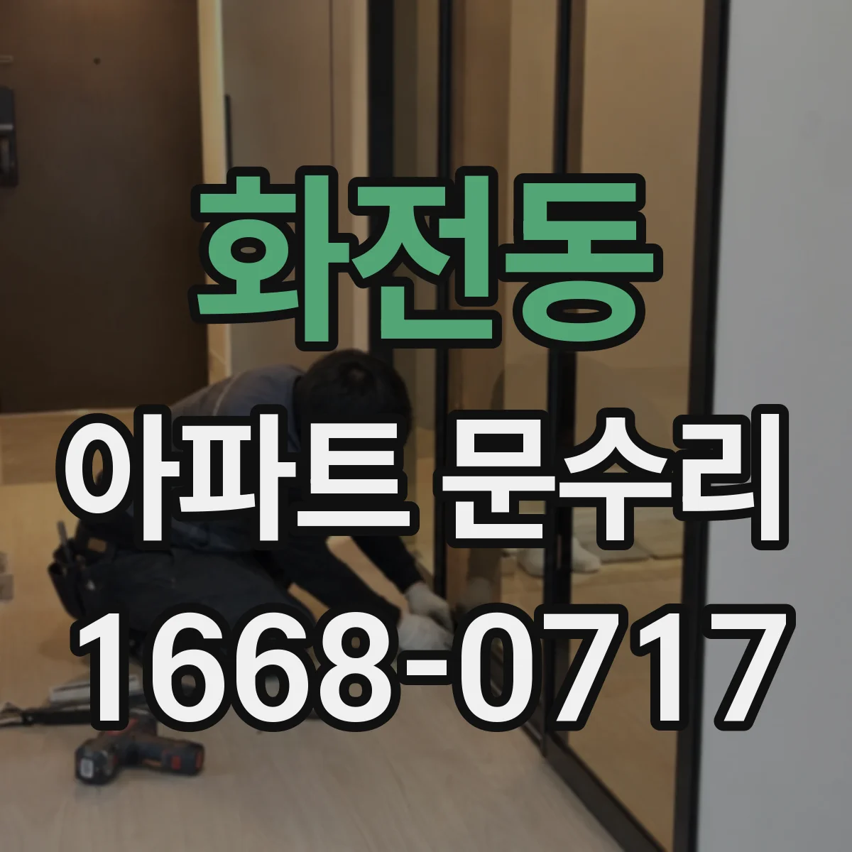 화전동 아파트 문수리