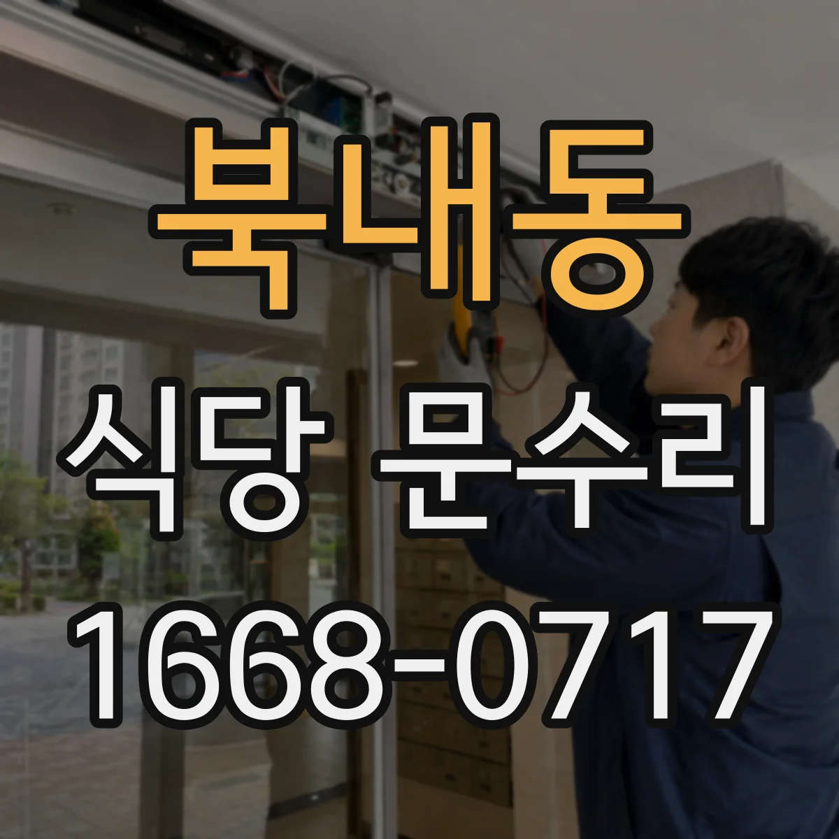 북내동 식당 문수리