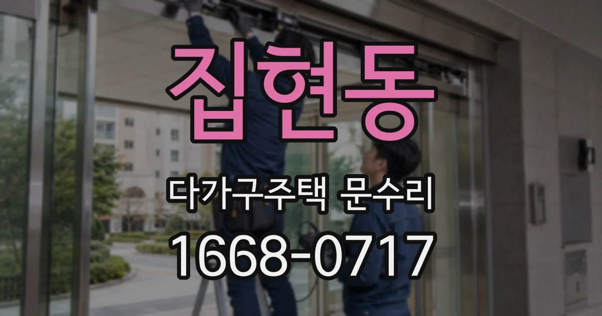 집현동 다가구주택 문수리