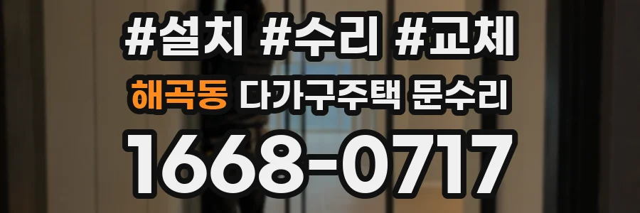 해곡동 다가구주택 문수리
