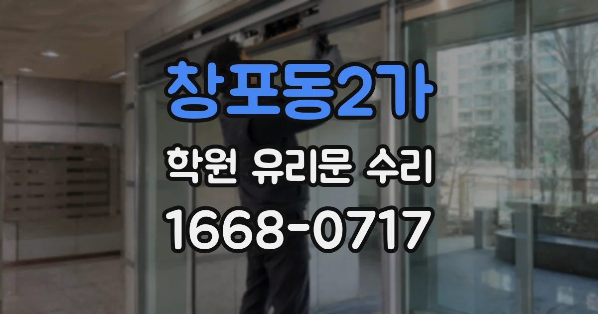 창포동2가 학원 유리문 수리